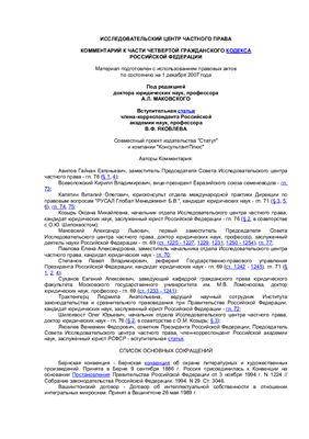 Маковский А.Л. Комментарий к части четвертой Гражданского кодекса Российской Федерации (поглавный)