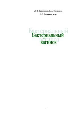 Василенко Л.В. и др. Бактериальный вагиноз