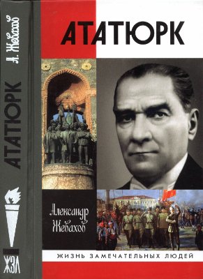 Жевахов А.Б. Кемаль Ататюрк