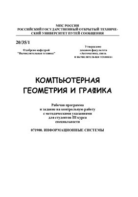 Коптева Л.Г. (сост.) Компьютерная геометрия и графика
