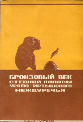 Мерперт Н.Я. (отв. ред.). Бронзовый век степной полосы Урало-Иртышского междуречья