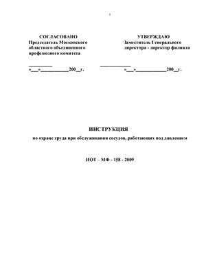 ИОТ-МФ-158-2009. Инструкция по охране труда при обслуживании сосудов, работающих под давлением