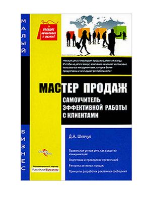 Шевчук Д.А. Мастер продаж: самоучитель эффективной работы с клиентами