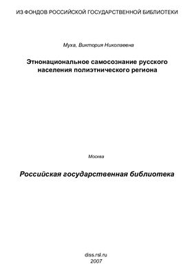 Муха В.Н. Этносоциальное самосознание русского населения полиэтнического региона (на примере Краснодарского края)