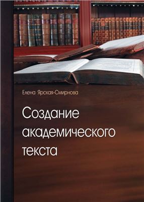 Ярская-Смирнова Е.Р. Создание академического текста