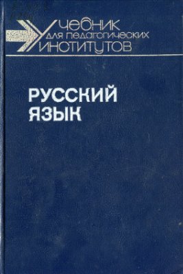 Максимов Л.Ю. (ред.). Русский язык. Часть 2