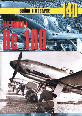 Война в воздухе 2005 №140. Heinkel He 100