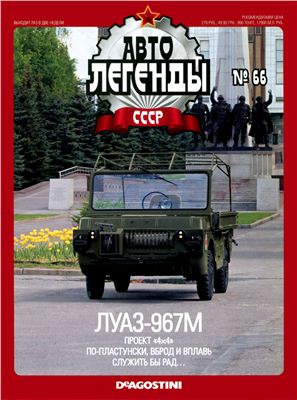 Автолегенды СССР 2011 №066. ЛуАЗ-967М