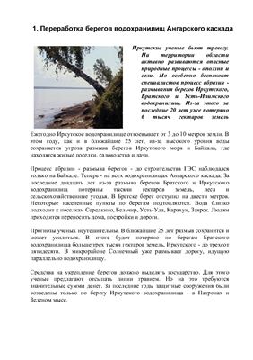 Охрана и экология природной среды Иркутской области