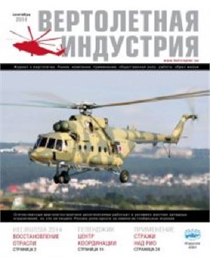 Вертолётная индустрия 2014 №04