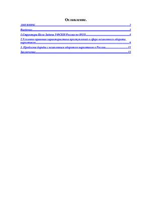 Отчёт по практике, Госнаркоконтроль (УФСКН РФ по НСО), 2009