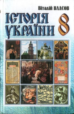 Власов В.С. Історія України. 8 клас