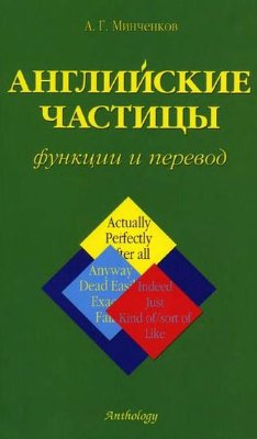 Минченков А.Г. Английские частицы: функции и перевод