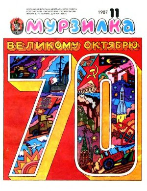 Мурзилка 1987 №11