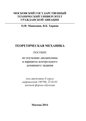 Машошин О.Ф., Харина В.К. Теоретическая механика