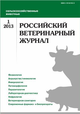 Российский ветеринарный журнал. Сельскохозяйственные животные 2013 №01