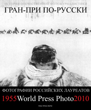 Прудников В. (ред.) Фотографии российских лауреатов World Press Photo 1955-2010