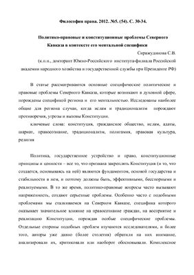 Сиражудинова С.В. Политико-правовые и конституционные проблемы Северного Кавказа в контексте его ментальной специфики