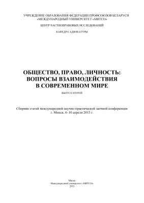Маньковский И.А. (ред.) Общество, право, личность 2015 Вып. 2