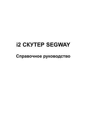 Справочное руководство - і2 Скутер Segway