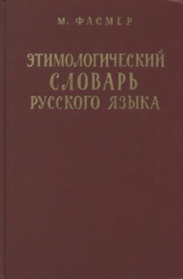Фасмер М. Этимологический словарь русского языка. Том 1: А-Д