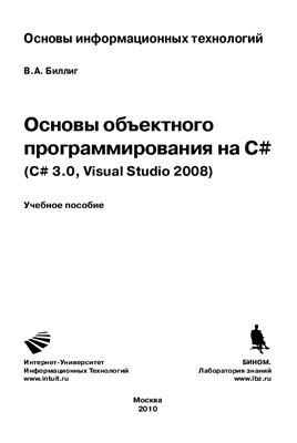 Биллинг В.А. Лекции. Основы объектного программирования на C# (C# 3.0, Visual Studio 2008)