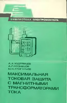 Кудрявцев А.А. и др. Максимальная токовая защита с магнитными трансформаторами тока