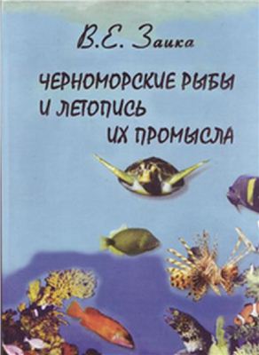 Заика В.Е. Черноморские рыбы и летопись их промысла