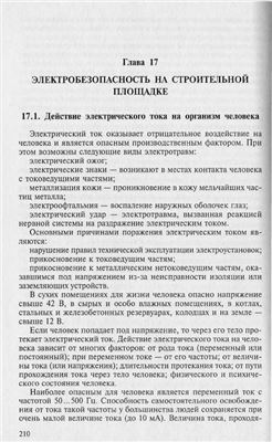 Куликов О.Н., Ролин Е.И. Охрана труда в строительстве(modified)