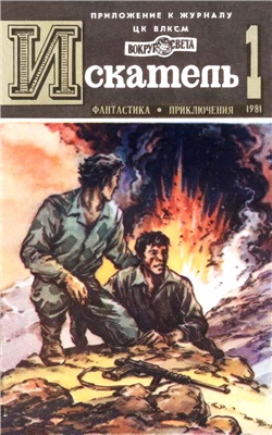 Искатель 1981 №01 (121)