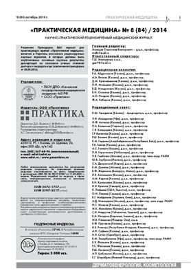 Практическая медицина 2014 №08 (84) октябрь. Дерматовенерология. Косметология