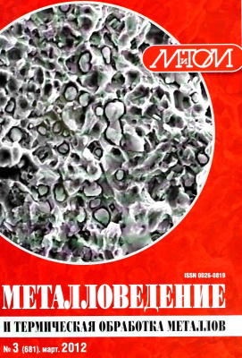 Металловедение и термическая обработка металлов 2012 №03
