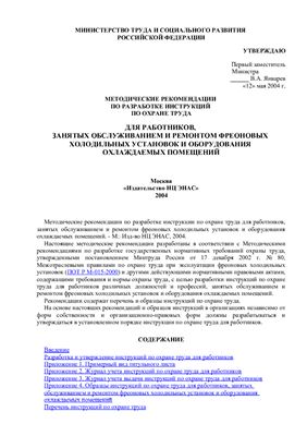 Методические рекомендации по разработке инструкций по охране труда для работников, занятых обслуживанием и ремонтом фреоновых холодильных установок и оборудования охлаждаемых помещений