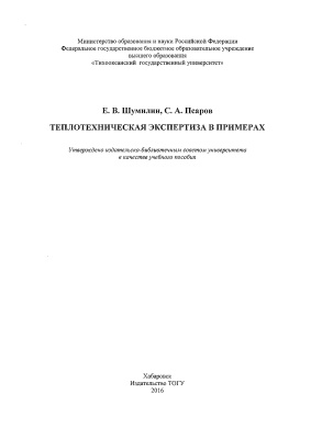 Шумилин Е.В., Псаров С.А. Теплотехническая экспертиза в примерах