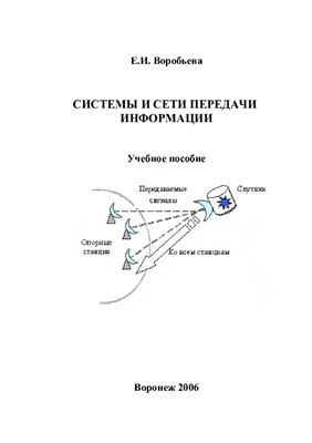 Воробьева Е.И. Системы и сети передачи информации