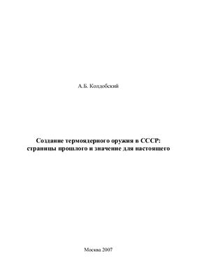 Колдобский А.Б. Создание термоядерного оружия в СССР: страницы прошлого и значение для настоящего