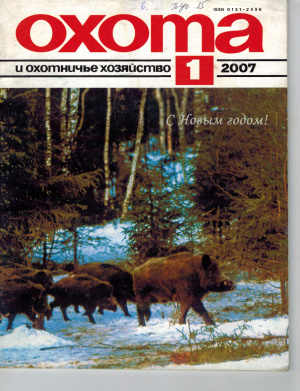 Охота и охотничье хозяйство 2007 №01