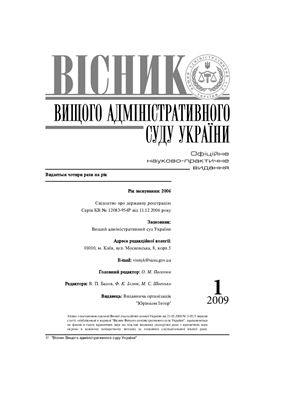 Вісник Вищого адміністративного суду України 2009 №01