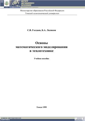 Голдаев С.В., Ляликов Б.А. Основы математического моделирования в теплотехнике