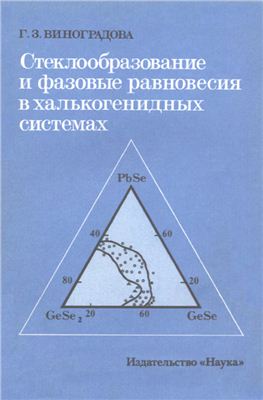 Виноградова Г.З. Стеклообразование и фазовые равновесия в халькогенидных системах. Двойные и тройные системы