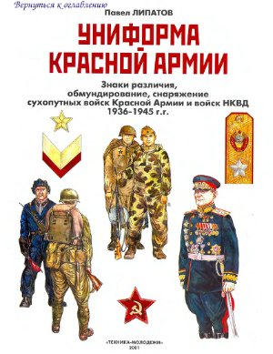 Липатов П.Б. Униформа Красной Армии