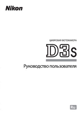 Nikon D3s. Руководство пользователя