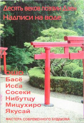 Солдатов А.В. (ред.) Десять веков поэзии дзен - Надписи на воде