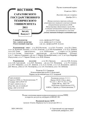 Вестник Саратовского государственного технического университета 2011 №04 (61) Выпуск 3