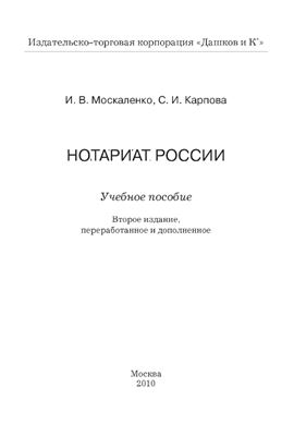 Москаленко И.В., Карпова С.И. Нотариат России