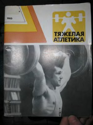 Тяжёлая атлетика. Ежегодник. 1983