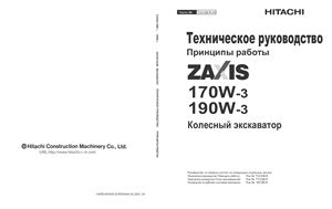 Hitachi Zaxis ZX170W-3, 190W-3. Гидравлический колёсный экскаватор. Техническое руководство. Принципы работы