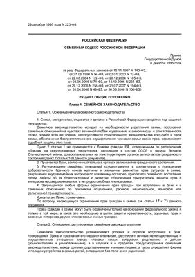 Семейный кодекс РФ (ред. от 30.06.2008; вступ. в силу с 01.09.2008)