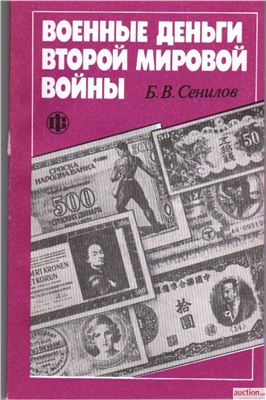 Сенилов Б.В. Военные деньги второй мировой войны