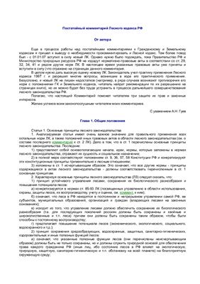 Гуев А.Н. Постатейный комментарий Лесного кодекса РФ